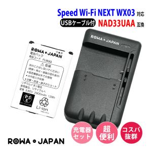 USB マルチ充電器 と UQ WiMAX対応 NAD33UAA 互換 電池パック ロワジャパンPSEマーク付｜rowa