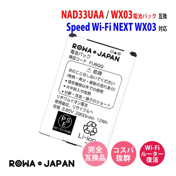 UQ WiMAX対応  Speed Wi-Fi NEXT WX03 の NAD33UAA 互換 電池...