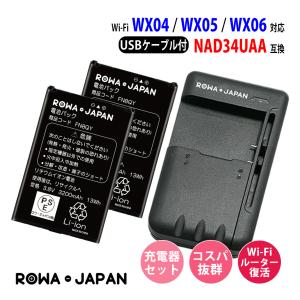 USB マルチ充電器 と UQコミュニケーションズ対応 NAD34UAA 互換 電池パック 2個 ロワジャパン｜rowa