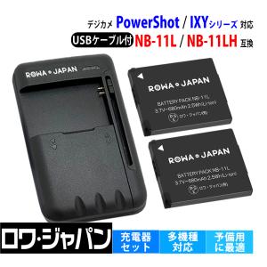 Canon対応 キヤノン対応 NB-11L NB-11LH 互換 バッテリー 2個 と USB マルチ充電器 ロワジャパン｜ロワジャパン