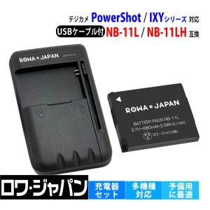 Canon対応 キヤノン対応 NB-11L NB-11LH 互換 バッテリー と USB マルチ充電器 ロワジャパン｜rowa