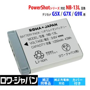 NB-13L Canon対応 キヤノン対応 互換 バッテリー G9X G7X G5X PowerShot シリーズ 端子カバー付 ロワジャパン｜rowa