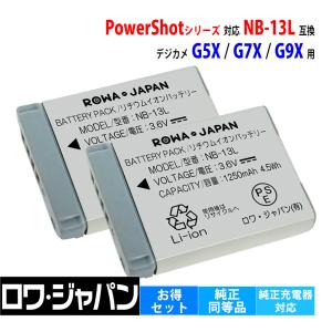 2個セット NB-13L Canon対応 キヤノン対応 互換 バッテリー G9X G7X G5X PowerShot シリーズ 端子カバー付 ロワジャパン｜rowa