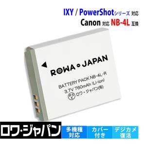 キャノン対応 Canon対応 NB-4L 互換 バッテリー カバー付 ロワジャパン｜rowa