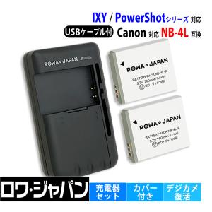 キャノン対応 NB-4L 互換 バッテリー 2個 と USB マルチ充電器 セット 端子接点カバー付 ロワジャパン｜rowa