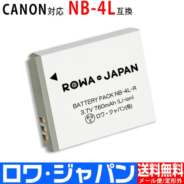 【互換品】 キャノン対応 Canon対応 NB-4L バッテリー カバー付 ロワジャパン