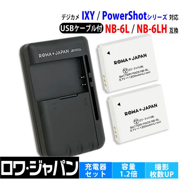 【互換品】 キヤノン対応 NB-6L NB-6LH 大容量 バッテリー 2個 と USB マルチ充電...