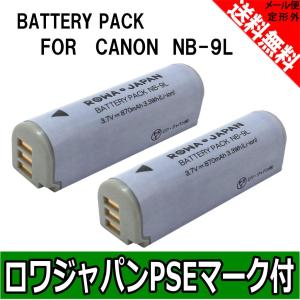 2個セット Canon キャノン  NB-9L 互換 バッテリー 【ロワジャパン】