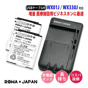 WILLCOM 日本無線 Ymobile 対応 NBB-9650 互換 バッテリー 2個 と USB マルチ充電器 セット WX330J WX01J 対応 PHS用 ロワジャパン｜rowa