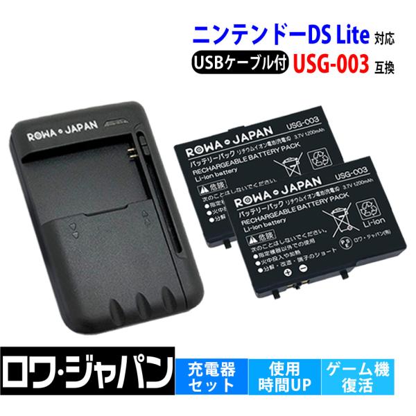 【互換品】 ニンテンドーDS Lite対応 USG-003対応 バッテリーパック 2個 と USB ...