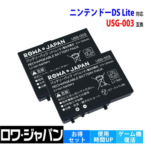 【互換品】 2個セット ニンテンドーDS Lite対応 USG-003対応 バッテリーパック 完全互...