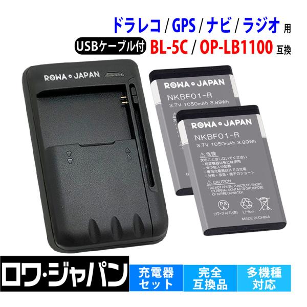 【互換品】 BL-5C 同等品 NKBF01 汎用 バッテリー 2個 と USB マルチ充電器 セッ...