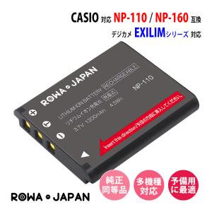 CASIO対応 カシオ対応 NP-110 NP-160 互換 バッテリー ロワジャパン｜rowa