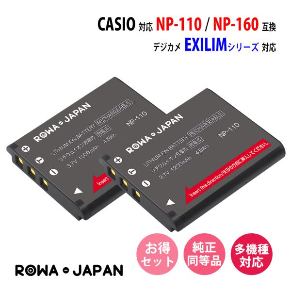 2個セット CASIO対応 カシオ対応 の NP-110 NP-160 互換 バッテリー ロワジャパ...