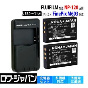 FUJIFILM対応 富士フイルム対応 NP-120 互換 バッテリー 2個 と USB マルチ充電器 セットロワジャパン