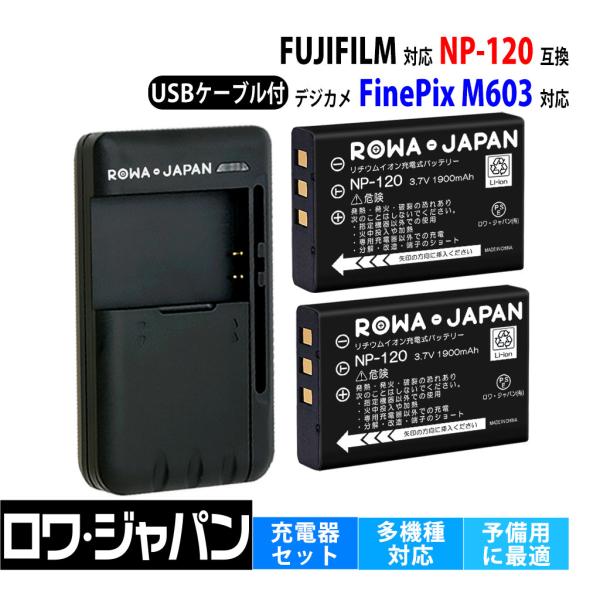 【互換品】 FUJIFILM対応 富士フイルム対応 NP-120 バッテリー 2個 と USB マル...
