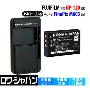 FUJIFILM対応 富士フイルム対応 NP-120 互換 バッテリー と USB マルチ充電器 セット ロワジャパン｜ロワジャパン