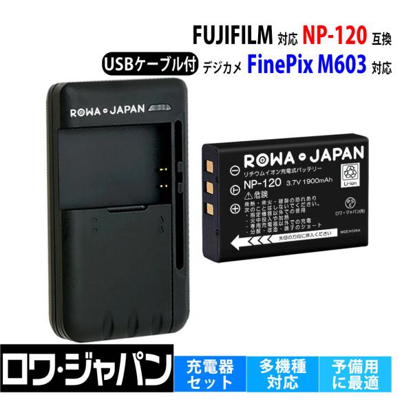 【互換品】 FUJIFILM対応 富士フイルム対応 NP-120 バッテリー と USB マルチ充電...