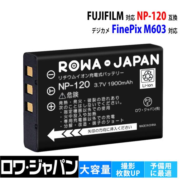【互換品】 富士フイルム対応 NP-120 バッテリー FUJIFILM対応 FinePix F10...