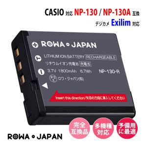 カシオ対応 CASIO対応 NP-130 NP-130A 互換 バッテリー Exilim 対応 ロワジャパン｜ロワジャパン