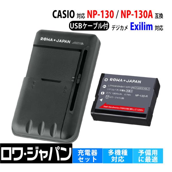 【互換品】 カシオ対応 Exilim対応 NP-130 NP-130A バッテリー と USB マル...
