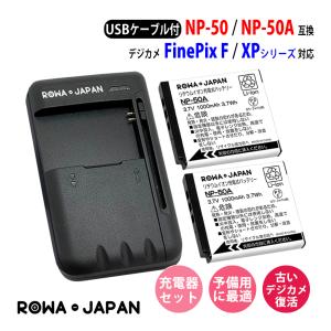 FUJIFILM対応 富士フイルム対応 NP-50 NP-50A 互換 バッテリー 2個 と USB マルチ充電器 セット FinePix F シリーズ 対応 ロワジャパン