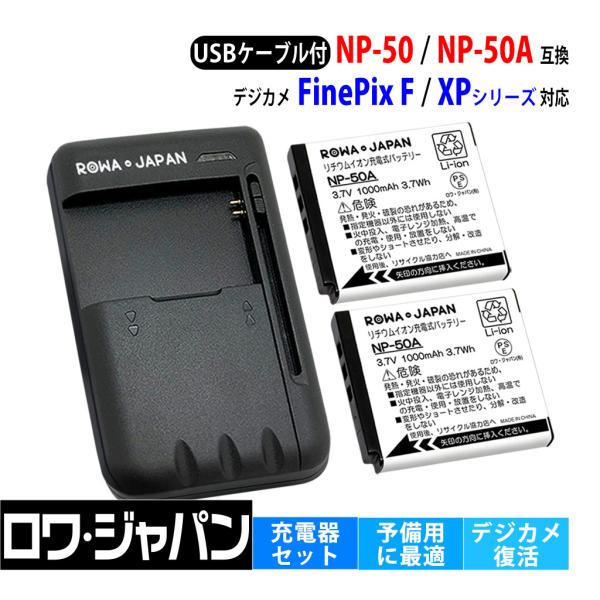 【互換品】 富士フイルム対応 NP-50 NP-50A バッテリー 2個 と USB マルチ充電器 ...