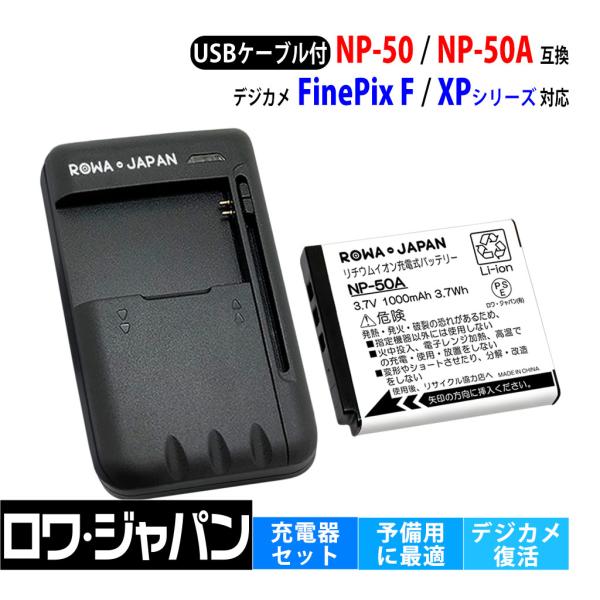 【互換品】 富士フイルム対応 NP-50 NP-50A バッテリー と USB マルチ充電器 セット...