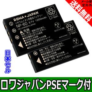 2個セット 富士フイルム NP-60 互換 バッテリー 高品質国産セル使用 【ロワジャパン】