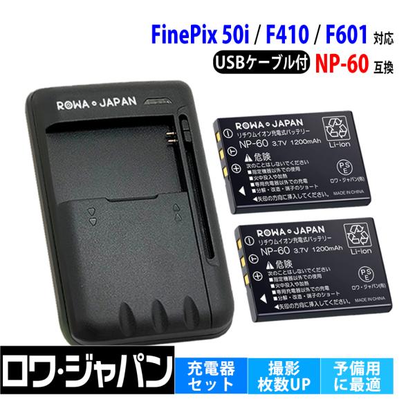 【互換品】 富士フイルム対応 NP-60 大容量 バッテリー 2個 と USB マルチ充電器 セット...