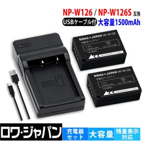 大容量 富士フイルム対応 NP-W126 NP-W126S 互換 バッテリー 2個 + BC-W126 互換 USB充電器 セット 残量表示対応 ロワジャパン