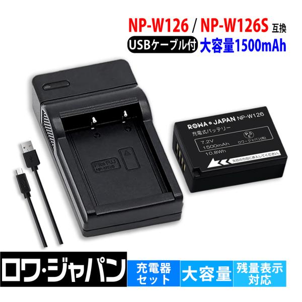 【互換品】 大容量 富士フイルム対応 NP-W126 NP-W126S バッテリー + BC-W12...