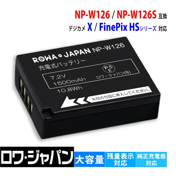 【互換品】 大容量1.2倍 富士フイルム対応 NP-W126 NP-W126S バッテリー 純正充電...