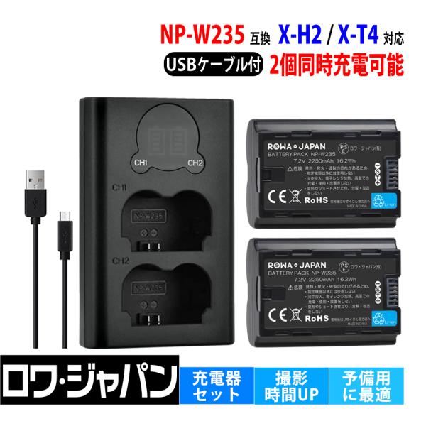 【互換品】 2個同時充電可能 FUJIFILM対応 NP-W235 バッテリー 2個 と BC-W2...