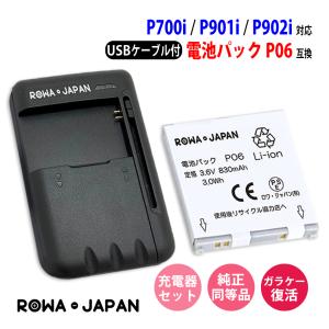 USB マルチ充電器 と NTTドコモ対応 P06 互換 電池パック P902i P901i 対応 ロワジャパン｜rowa