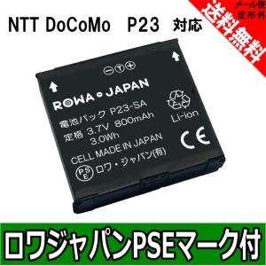 P23 互換 電池パック NTT ドコモ P-06C P-04C P-03D P-01E P-01F