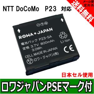 国産セル使用 NTT ドコモ P23 互換 電池パック P-01E P-03D