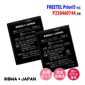 2個セット フリーテル対応 FREETEL Priori5 用 MAYA SYSTEM対応 P230460744 互換バッテリー 【ロワジャパンPSEマーク付】