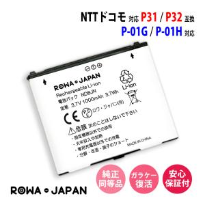 NTTドコモ対応 Panasonic対応 P32 P31 互換 電池パック P-01H P-01G 対応 ロワジャパン｜rowa