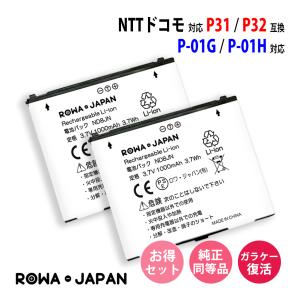 2個セット NTTドコモ対応 Panasonic対応 P32 P31 互換 電池パック P-01H P-01G 対応 ロワジャパン｜ロワジャパン