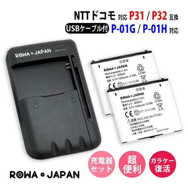 NTTドコモ対応 P31 P32 互換 電池パック 2個 と USB マルチ充電器 セット Pana...