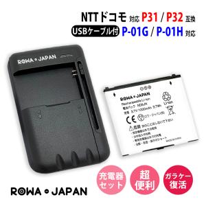 NTTドコモ対応 P32 P31 互換 電池パック と USB マルチ充電器 セット Panason...