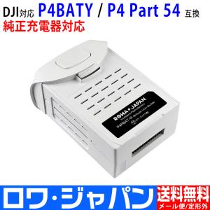 純正品と完全互換 DJI対応 ドローン Phantom 4 / 4 Pro / P4 シリーズ 対応 バッテリー P4BATY 互換 空撮 ロワジャパンPSEマーク付｜rowa