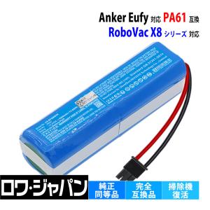 Eufy対応 RoboVac X8 / X8 Hybrid T2261 T2262 互換 バッテリー PA61 T2937111 14.4V 5200mAh ロワジャパン【PSE基準検品】｜rowa