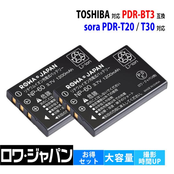 2個セット TOSHIBA対応 東芝対応 NP-60 PDR-BT3 互換 バッテリー sora P...
