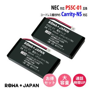 2個セット NEC対応 日本電気対応 Carrity-NS 用 PS5C-01 互換 電池パック コードレス子機 対応 ロワジャパン｜rowa