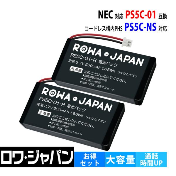 【互換品】 2個セット NEC対応 日本電気対応 Carrity-NS 用 PS5C-01 電池パッ...