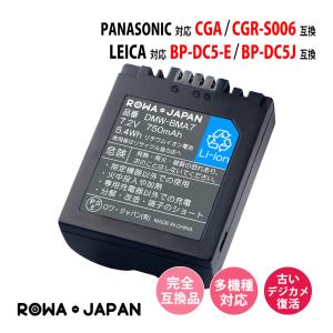 パナソニック対応 CGA-S006 CGR-S006 ライカ対応 BP-DC5-E  互換 バッテリー ロワジャパン｜rowa