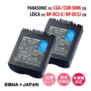 2個セット パナソニック対応  CGA-S006 CGR-S006 ライカ対応 BP-DC5-E 互換 バッテリー ロワジャパン