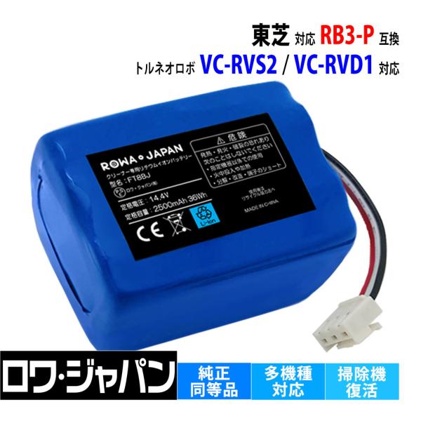 長時間稼動 TOSHIBA対応 東芝対応 ロボット 掃除機用 RB3-P 互換 充電式バッテリー V...